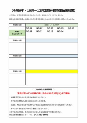 栗山）R6定期体操抽選結果(R6.10-12)のサムネイル