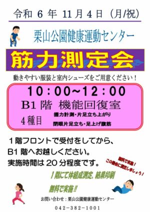 2024.11.4筋力測定ポスターのサムネイル