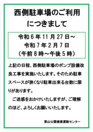 2024.11西側駐車場利用についてのサムネイル