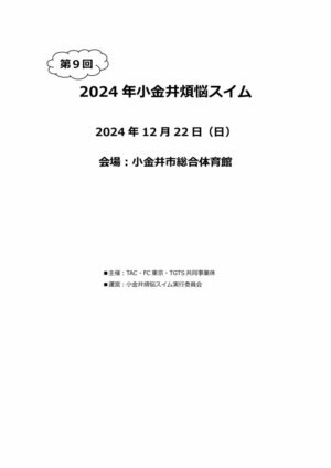 煩悩スイム要項2024-2のサムネイル