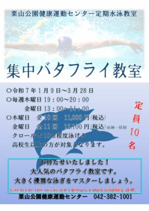 定期教室20251.9~3.28バタフラのサムネイル