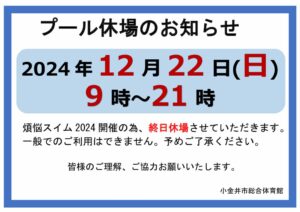 煩悩スイム休場案内のサムネイル