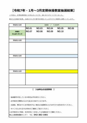 栗山）R7定期体操抽選結果(R.1-3)のサムネイル