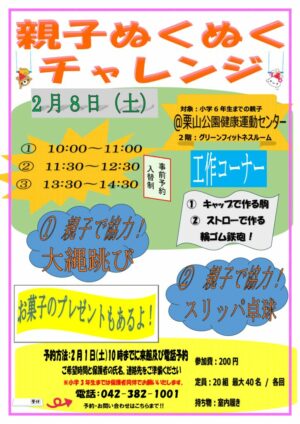 2025.2.親子ぬくぬくチャレンジ –のサムネイル