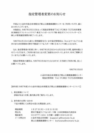 ☆☆館内告知　指定管理者変更のお知らせ（小金井）のサムネイル