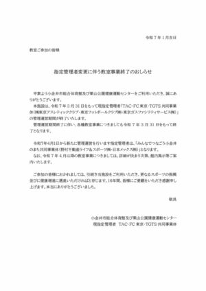 ☆☆指定管理者変更による教室終了のご案内（小金井）のサムネイル