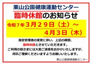 （栗山）臨時休館POPのサムネイル